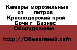 Камеры морозильные от 230 литров - Краснодарский край, Сочи г. Бизнес » Оборудование   